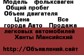  › Модель ­ фольксваген › Общий пробег ­ 355 000 › Объем двигателя ­ 2 500 › Цена ­ 765 000 - Все города Авто » Продажа легковых автомобилей   . Ханты-Мансийский